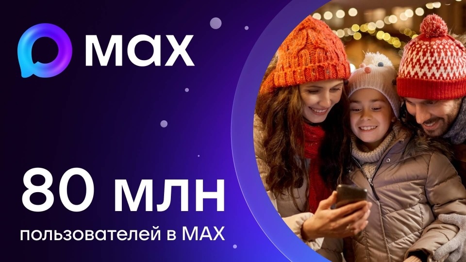 80 млн человек зарегистрировались в национальном мессенджере MAX