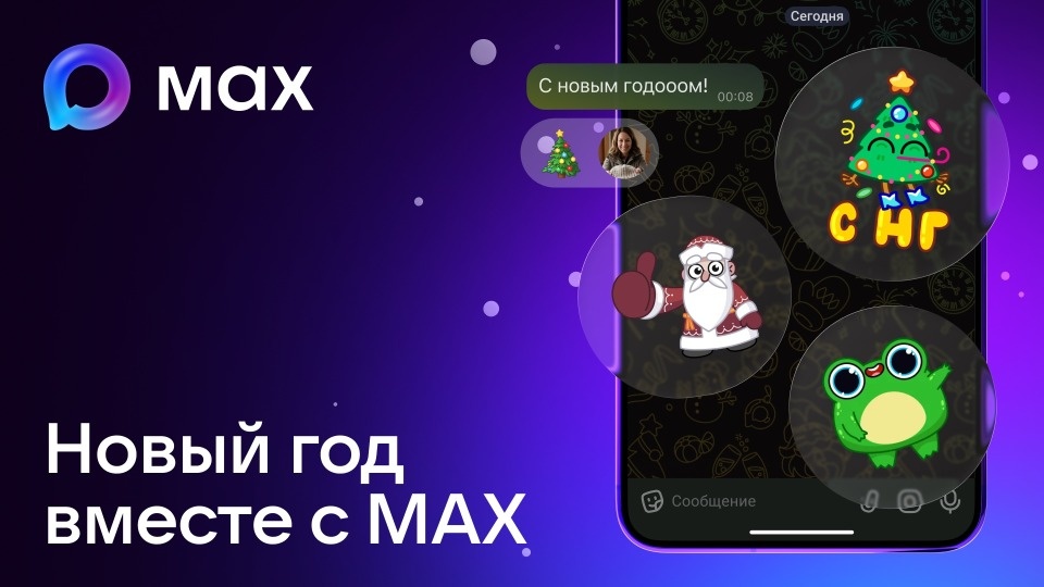 650 млн сообщений отправили россияне в мессенджере MAX в новогоднюю ночь и в канун праздника