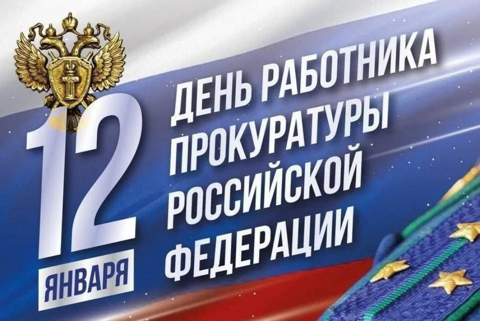 Глава Пскова поздравил сотрудников и ветеранов прокуратуры с профессиональным праздником