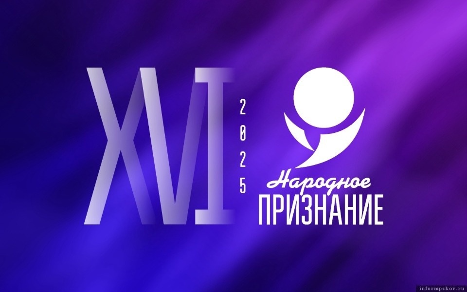 Подать заявку на премию «Народное признание – 2025» можно до 16:00 12 января Подать заявку на премию «Народное признание – 2025» можно до 16:00 12 января
