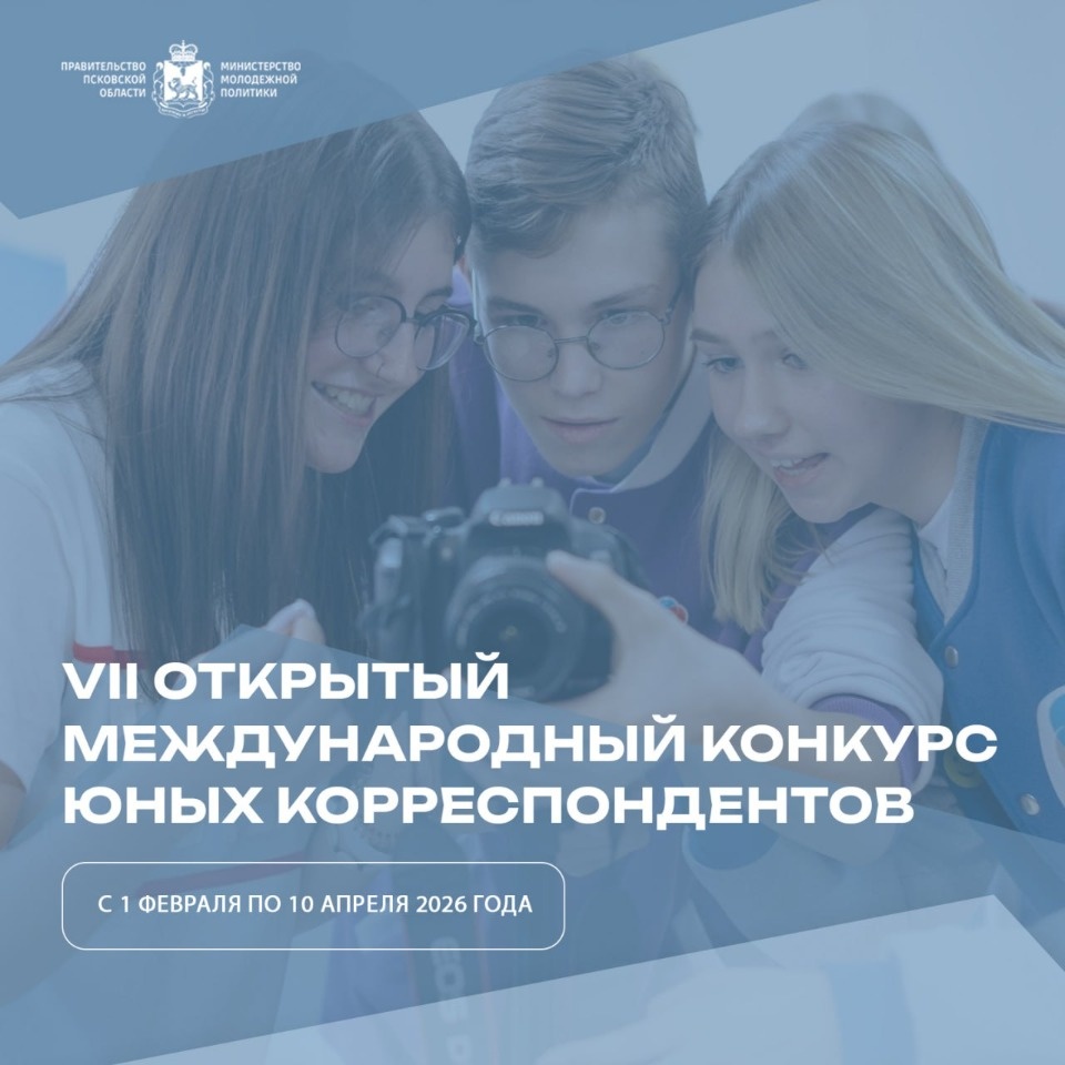 Юные корреспонденты из Псковской области могут поучаствовать в международном конкурсе Юные корреспонденты из Псковской области могут поучаствовать в международном конкурсе