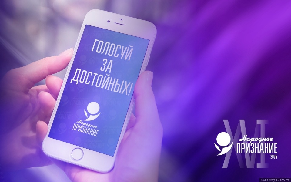 Более 2,3 тысяч человек уже проголосовали за номинантов премии «Народное признание – 2025»