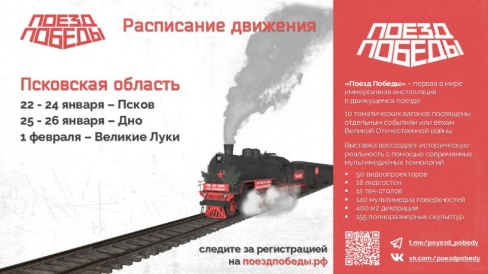 «Поезд Победы» приедет в Псков 22 января
