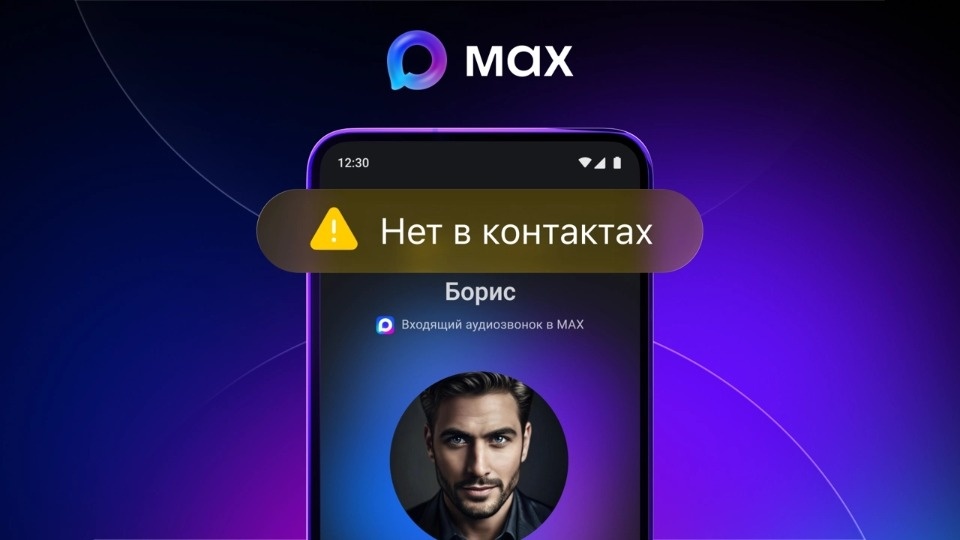 Мессенджер MAХ предупредит о звонках с незнакомых номеров