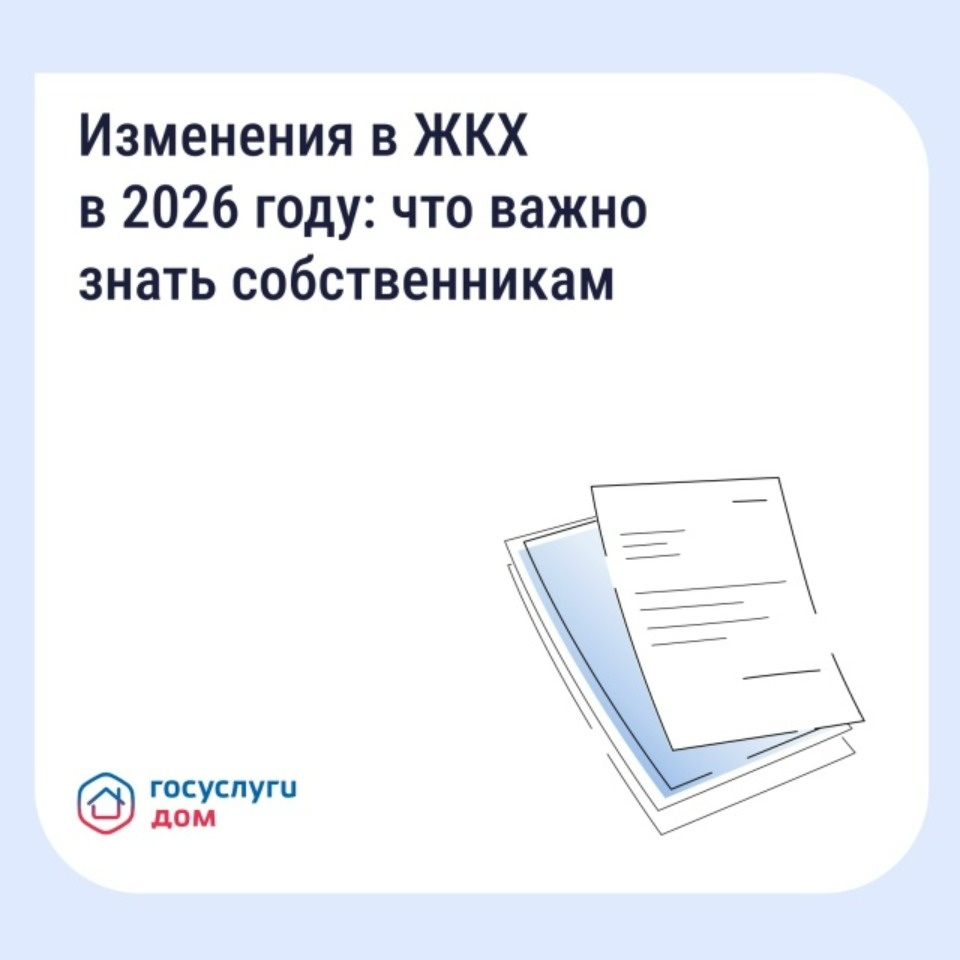 Несколько изменений в сфере ЖКХ ожидают россиян в 2026 году Несколько изменений в сфере ЖКХ ожидают россиян в 2026 году