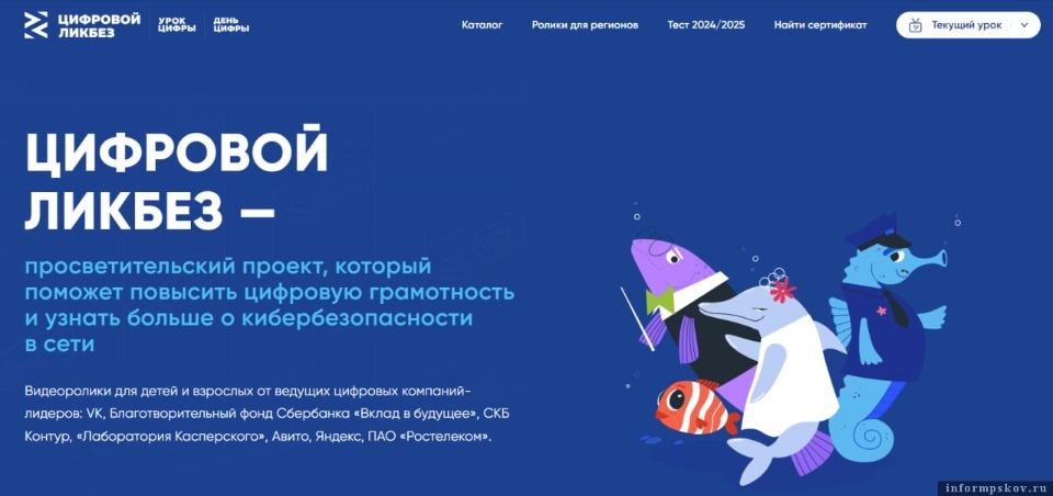 Псковским школьникам на уроках «Цифрового ликбеза» расскажут о безопасной благотворительности и бронированию жилья Псковским школьникам на уроках «Цифрового ликбеза» расскажут о безопасной благотворительности и бронированию жилья