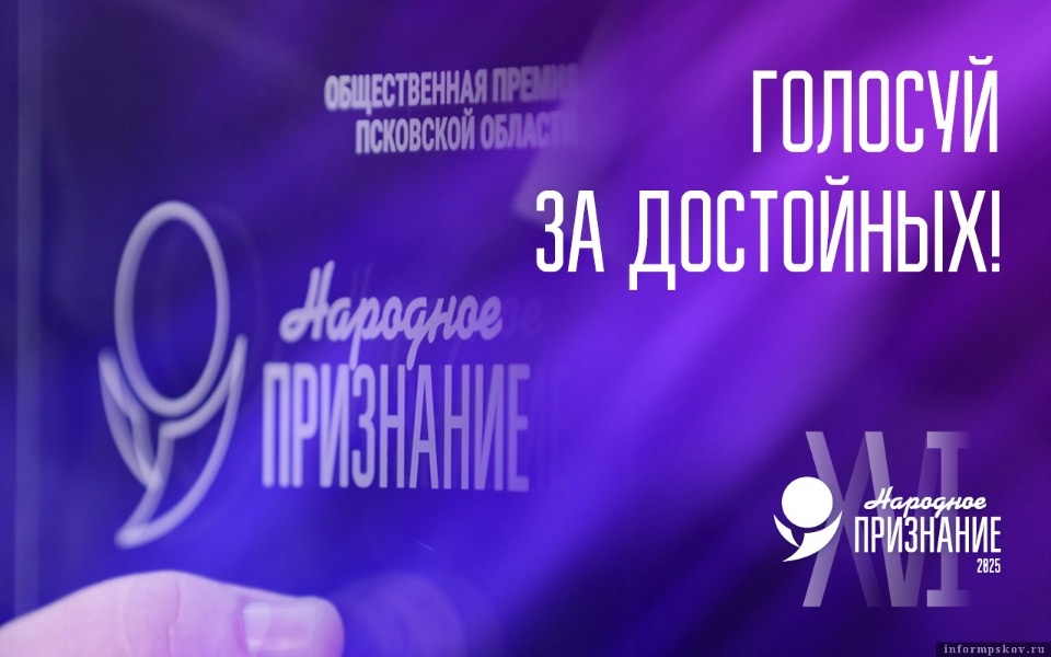 До конца первого тура голосования за номинантов «Народного признания» осталась неделя До конца первого тура голосования за номинантов «Народного признания» осталась неделя