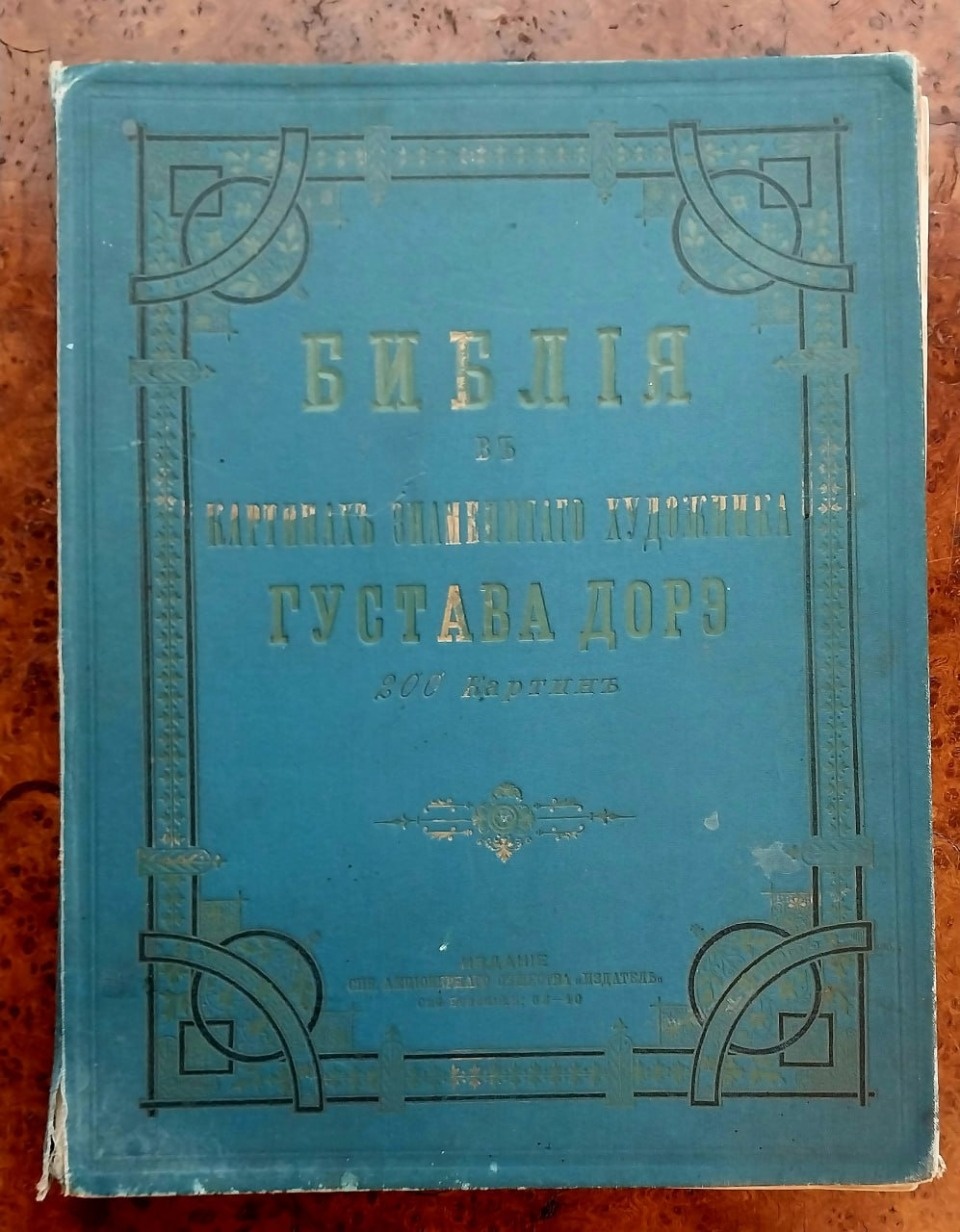 В Музее истории Печор представили библию 1897 года с иллюстрациями Гюстава Доре