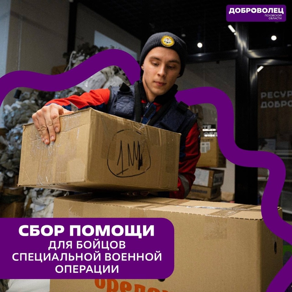 В Псковской области объявили сбор гумпомощи для бойцов штурмовых групп В Псковской области объявили сбор гумпомощи для бойцов штурмовых групп