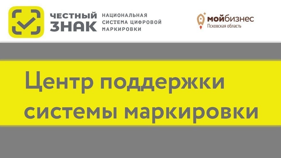 Бесплатный центр помощи по маркировке товаров в системе «Честный знак» открылся в Пскове