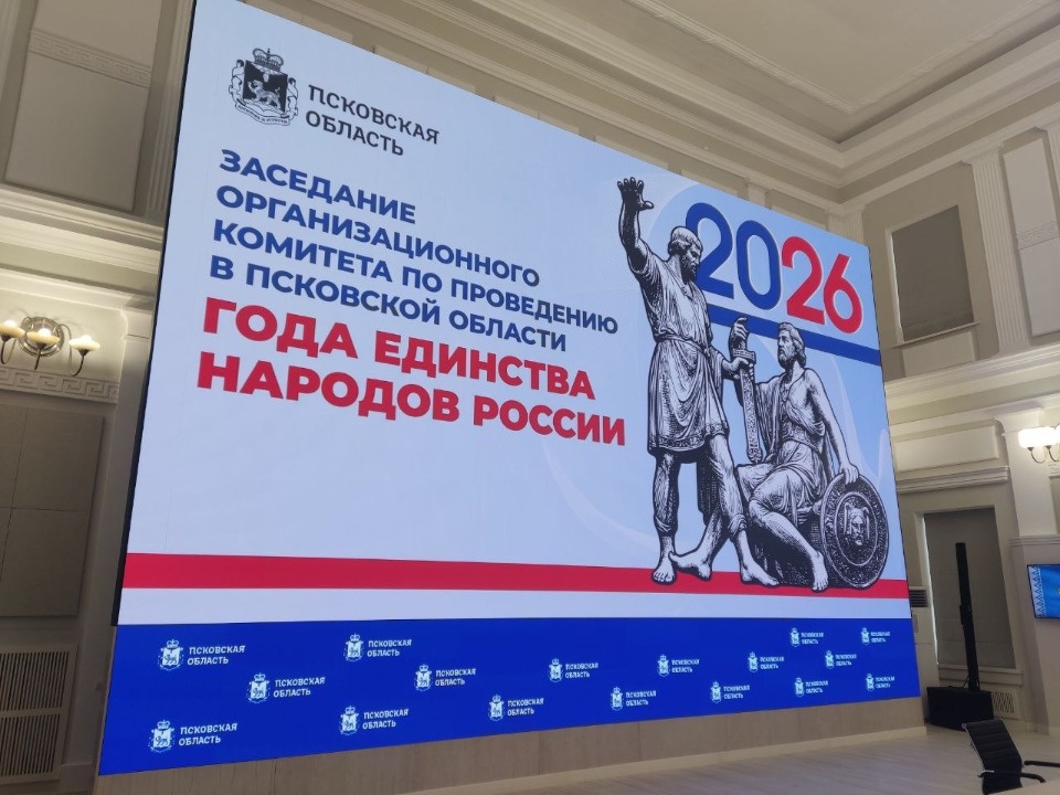 В Псковской области официально дан старт Года единства народов России В Псковской области официально дан старт Года единства народов России