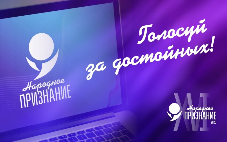 Остался час до завершения голосования премии Псковской области «Народное признание – 2025» Остался час до завершения голосования премии Псковской области «Народное признание – 2025»