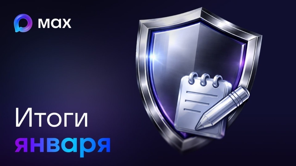 Центр безопасности мессенджера МАХ подвел итоги работы за январь этого года