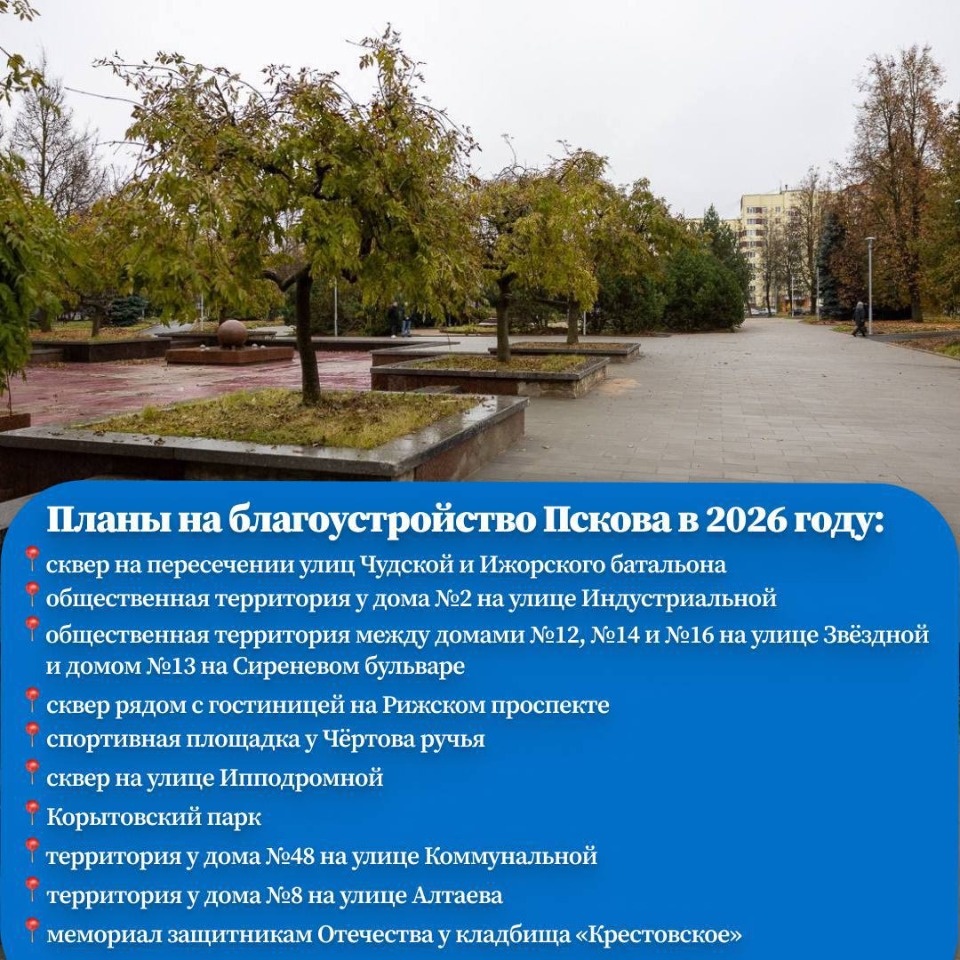 Глава Пскова рассказал о планах по благоустройству города в 2026 году