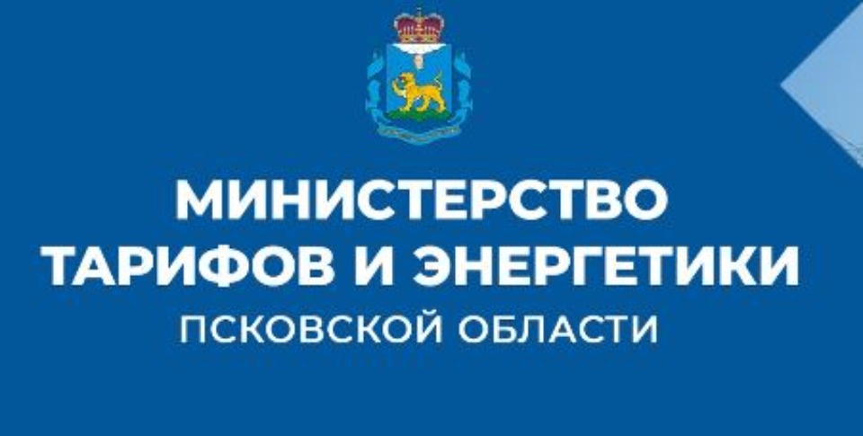 О тарифных изменениях псковичи могут узнать в госпаблике министерства тарифов и энергетики региона О тарифных изменениях псковичи могут узнать в госпаблике министерства тарифов и энергетики региона