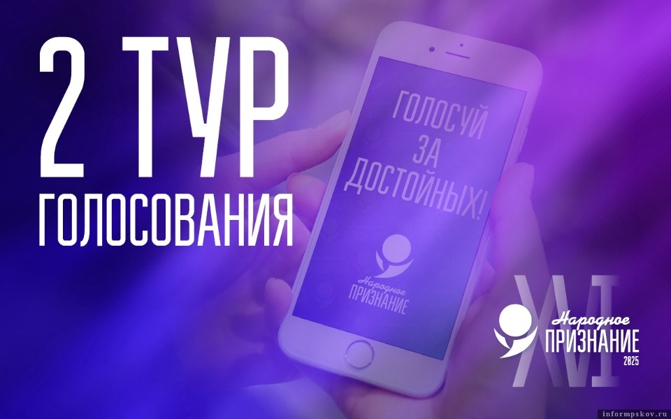 Стартовал второй тур голосования за номинантов премии «Народное признание – 2025» Стартовал второй тур голосования за номинантов премии «Народное признание – 2025»