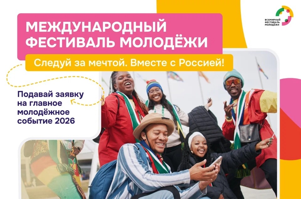 Псковичи могут зарегистрироваться на Международный фестиваль молодёжи Псковичи могут зарегистрироваться на Международный фестиваль молодёжи