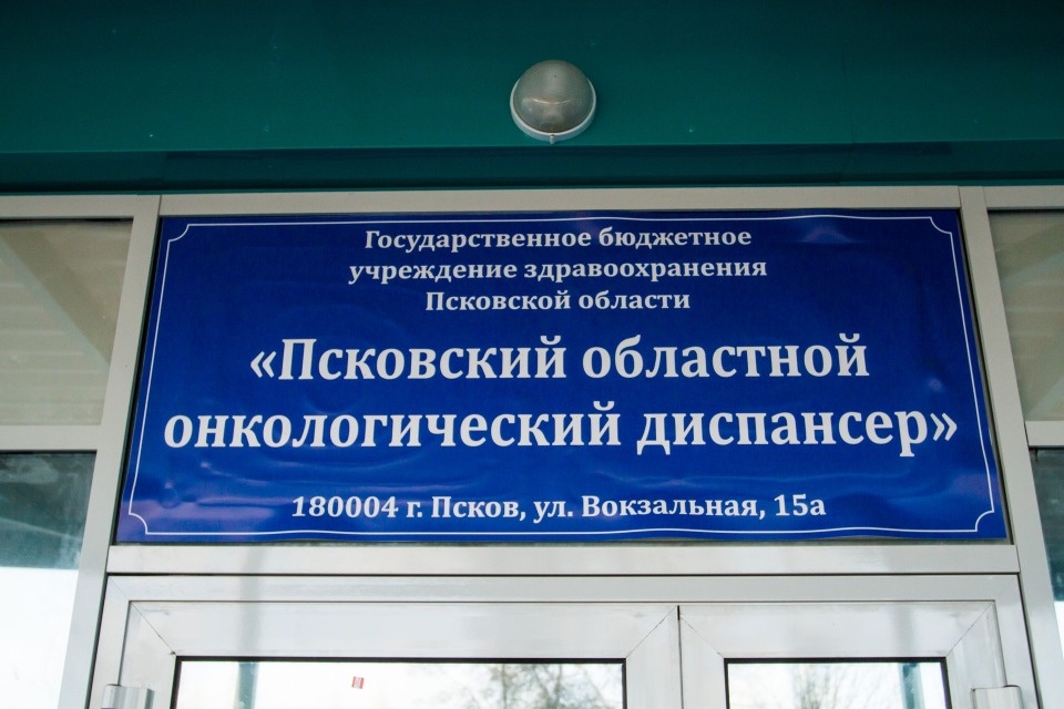 52-54% онкологических заболеваний выявляют на первой стадии в Псковской области 