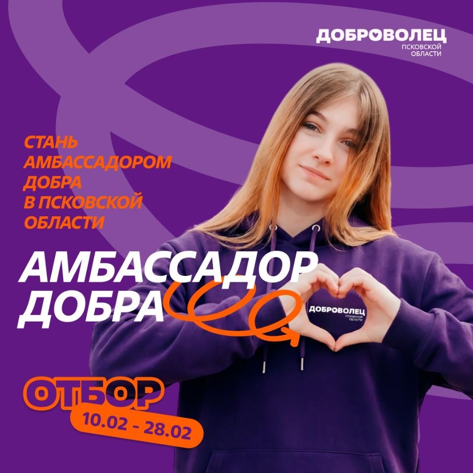 Отбор Амбассадоров Добра стартовал в Псковской области