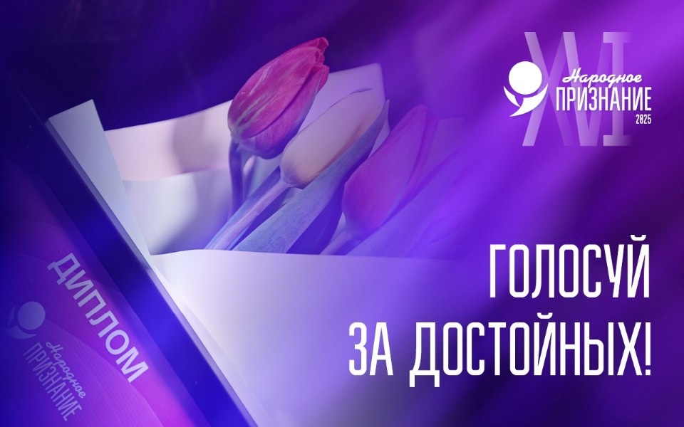 До 3 марта продлили голосование за финалистов премии «Народное признание» До 3 марта продлили голосование за финалистов премии «Народное признание»