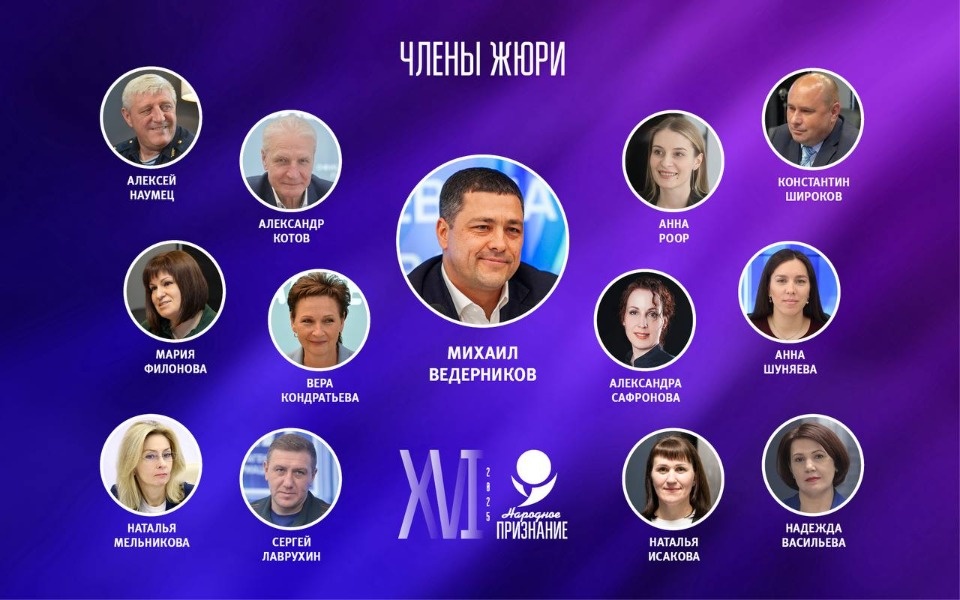 Стал известен состав жюри премии «Народное признание – 2025» Стал известен состав жюри премии «Народное признание – 2025»