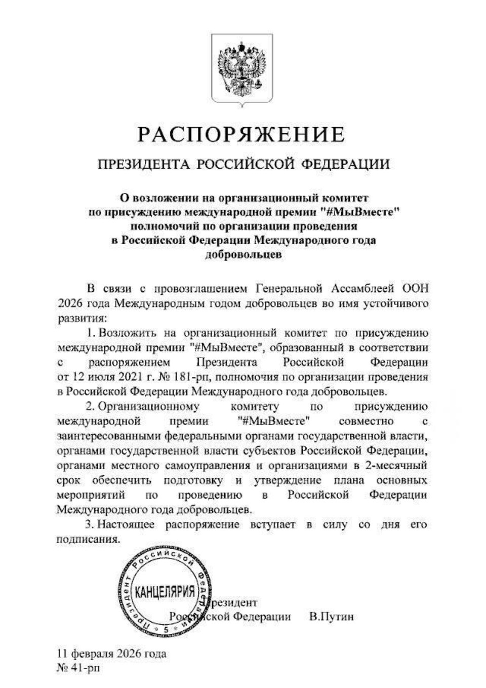 2026 год официально объявлен в России Международным годом добровольцев