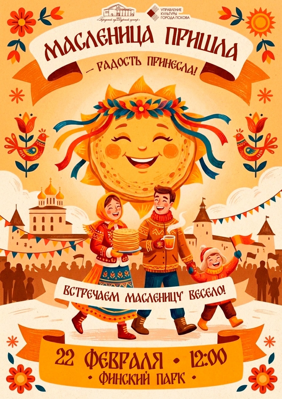 Псковичей приглашают отметить Масленицу в Финском парке 22 февраля 