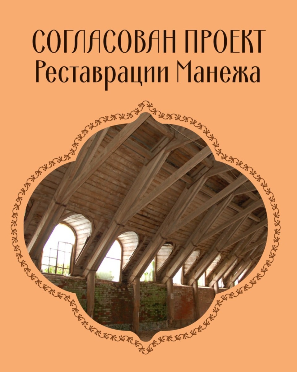 Согласована проектная документация на реставрацию манежа в усадьбе Строгановых в Порховском районе Согласована проектная документация на реставрацию манежа в усадьбе Строгановых в Порховском районе