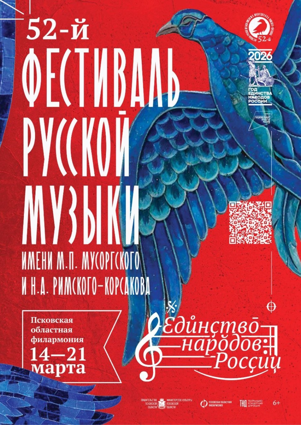 Фестиваль русской музыки имени М.П. Мусоргского и Н.А. Римского-Корсакова пройдет в Пскове в марте 