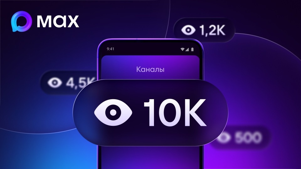 Счетчик просмотров в каналах доступен пользователям мессенджера МАХ