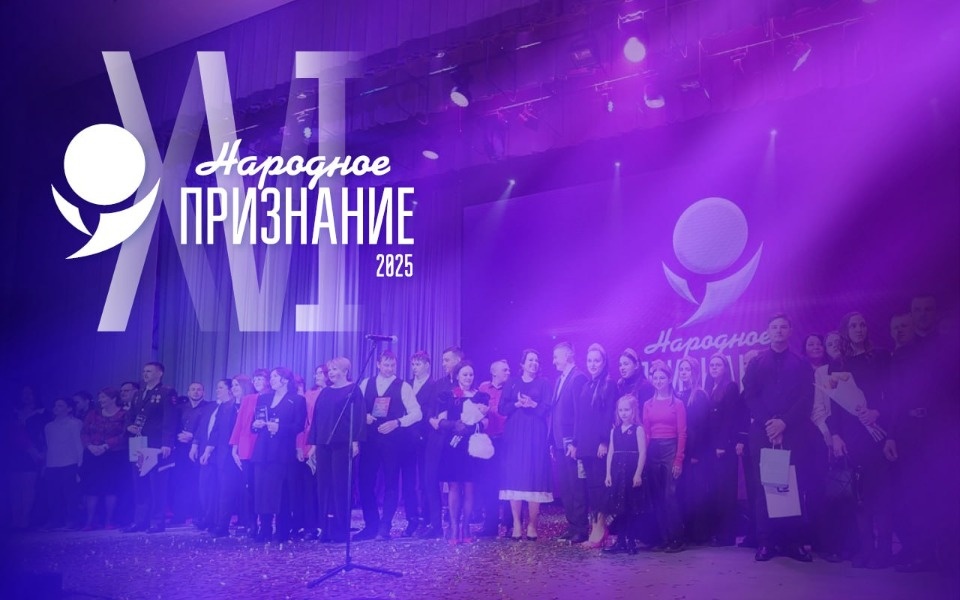 Стартовала продажа билетов на церемонию вручения премии «Народное признание» Стартовала продажа билетов на церемонию вручения премии «Народное признание»
