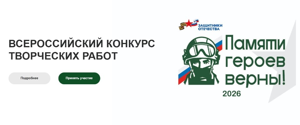 Стартовал всероссийский патриотический конкурс «Памяти героев верны!» Стартовал всероссийский патриотический конкурс «Памяти героев верны!»