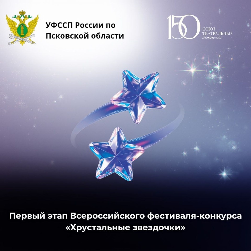 Юные псковичи могут поучаствовать во всероссийском фестивале-конкурсе «Хрустальные звездочки» Юные псковичи могут поучаствовать во всероссийском фестивале-конкурсе «Хрустальные звездочки»