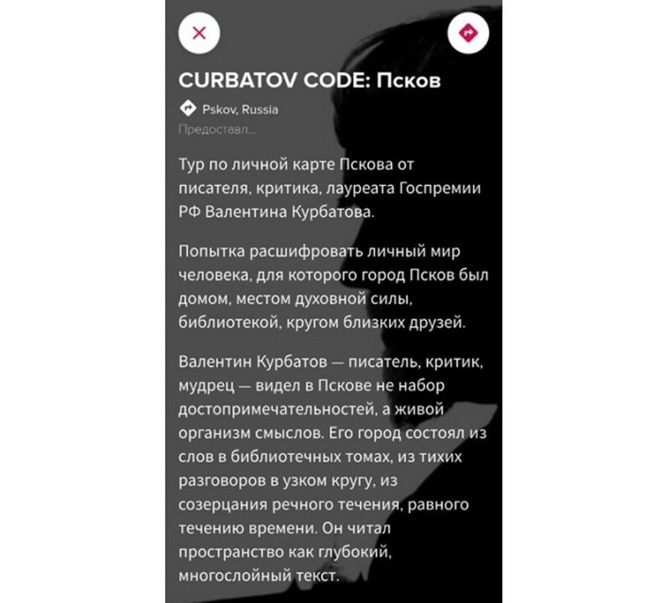 В Пскове запустили аудиомаршрут «KURBATOV CODE»