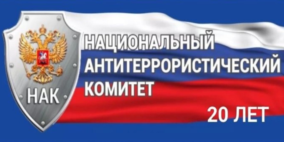 Национальный антитеррористический комитет: 20 лет на страже безопасности