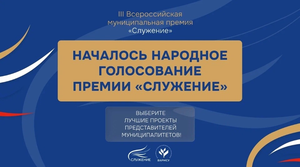 Стартовало Народное голосование премии «Служение» Стартовало Народное голосование премии «Служение»