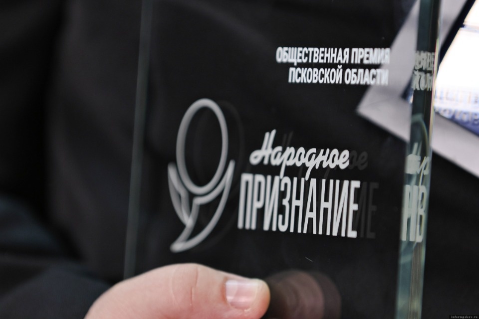 Церемония вручения премии «Народное признание – 2025» стартовала в Пскове 