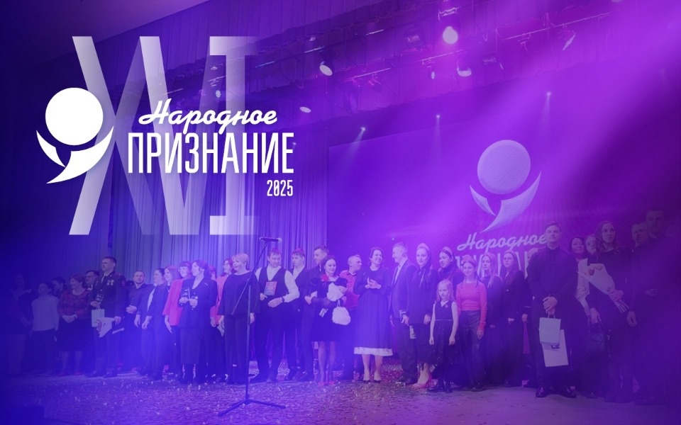 Стали известны победители псковской премии «Народное признание – 2025» Стали известны победители псковской премии «Народное признание – 2025»