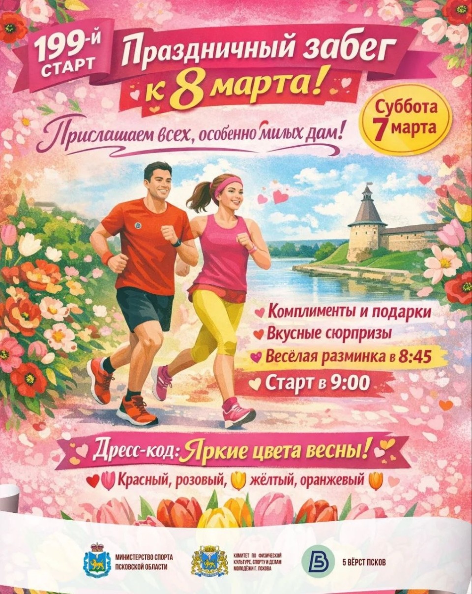 7 марта в Пскове пройдет состоится праздничный забег