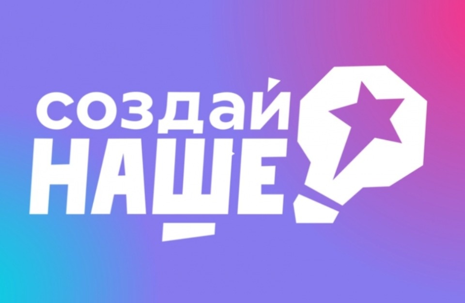 Жители Псковской области могут принять участие в конкурсе «Создай НАШЕ»