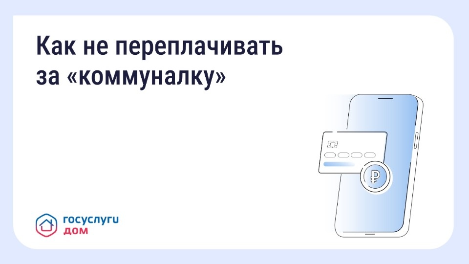 Псковичам напомнили, как не переплачивать за коммунальные услуги