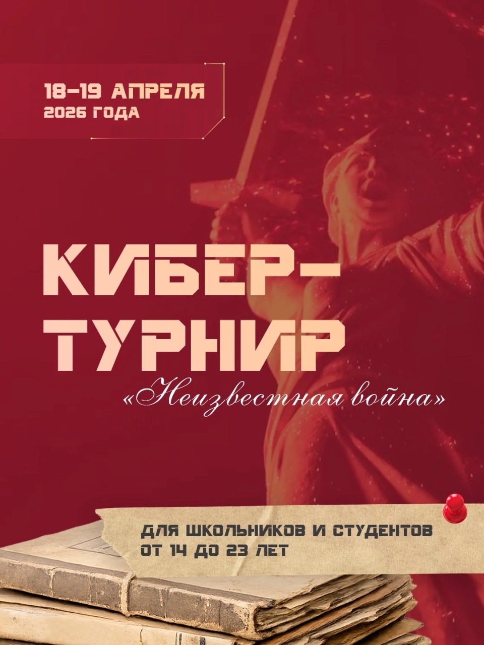 Псковских школьников и студентов приглашают принять участие в кибертурнире «Неизвестная война»
