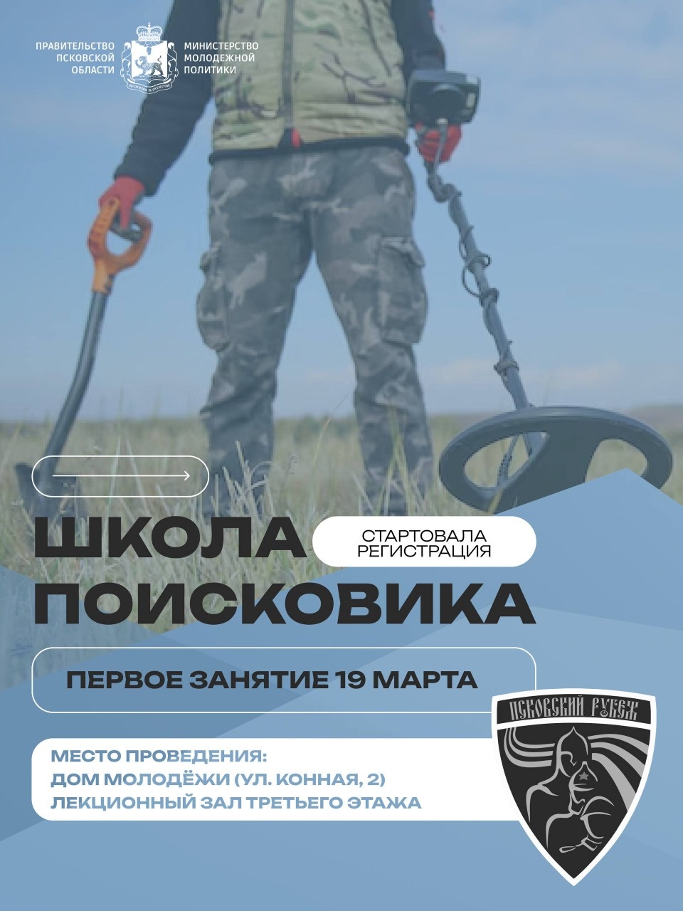 Юных псковичей приглашают в «Школу поисковика» 