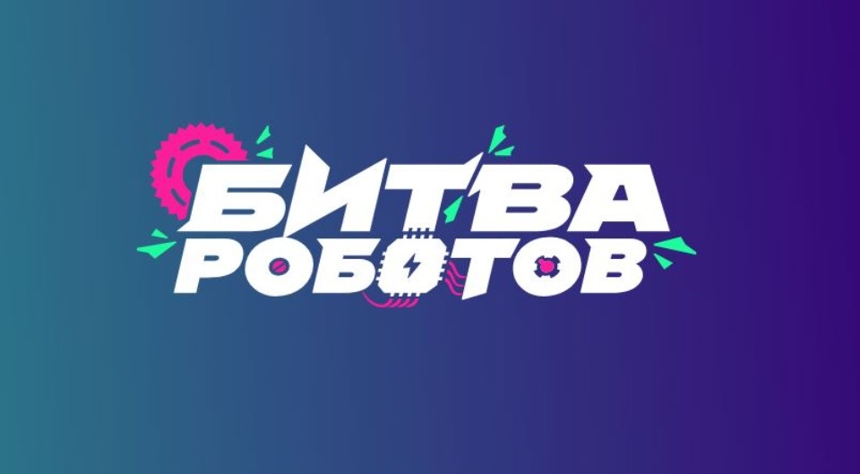 Псковичей приглашают принять участие в чемпионате «Битва роботов» 