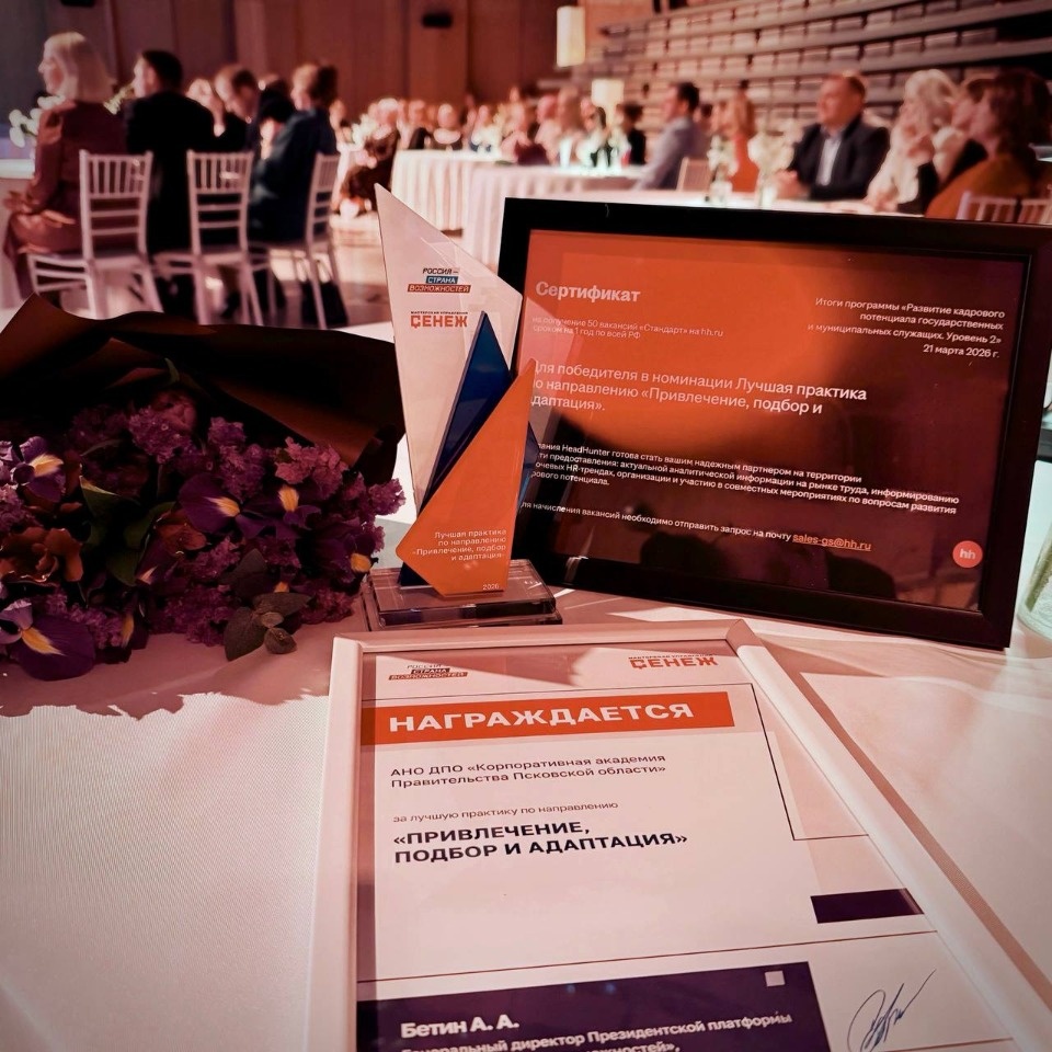 Псковская область победила в игровом модуле программы по развитию кадрового потенциала госслужащих