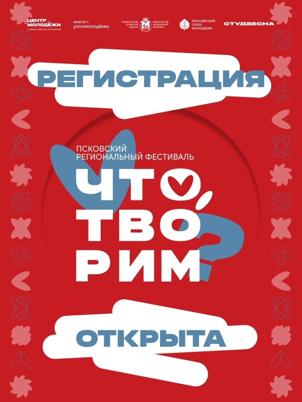 Талантливых псковичей приглашают к участию в фестивале «Что, творим?» Талантливых псковичей приглашают к участию в фестивале «Что, творим?»