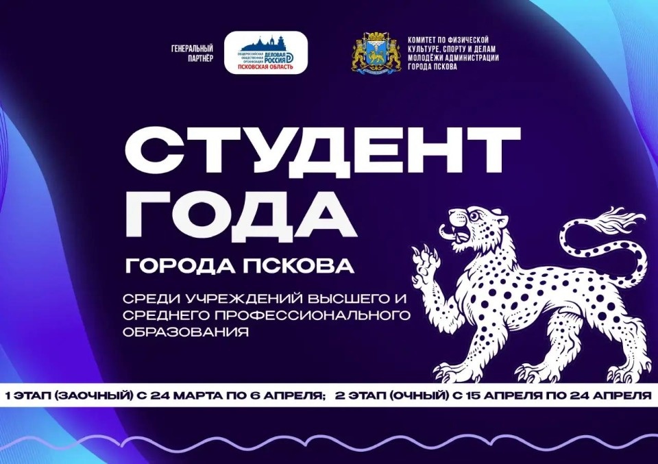 Стартовал конкурс на звание «Студент года города Пскова»