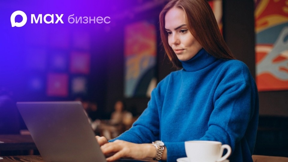 Возможности для автоматизации бизнеса всем российским предпринимателям открыл МАХ