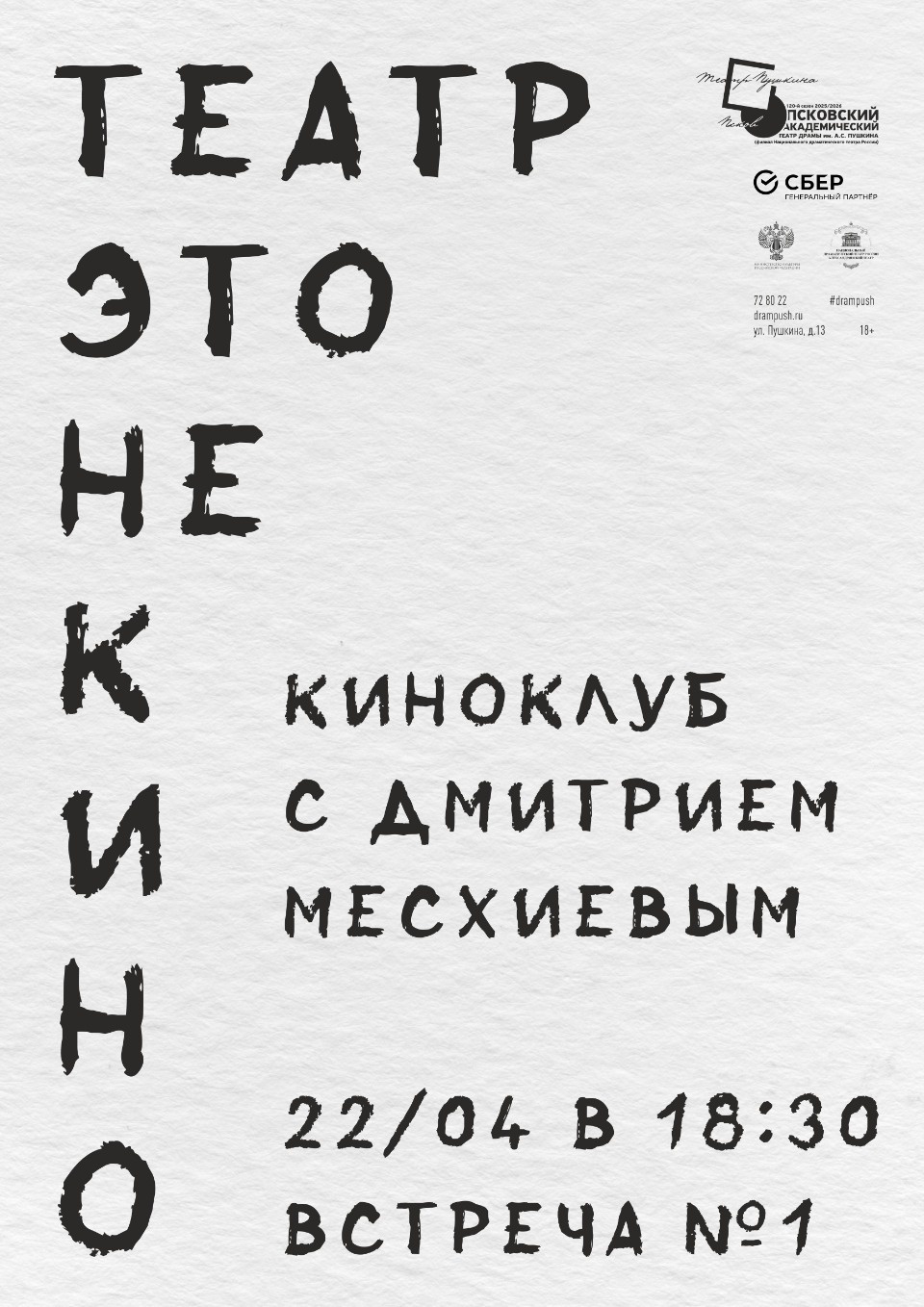 Киноклуб откроется в Псковском театре драмы Киноклуб откроется в Псковском театре драмы