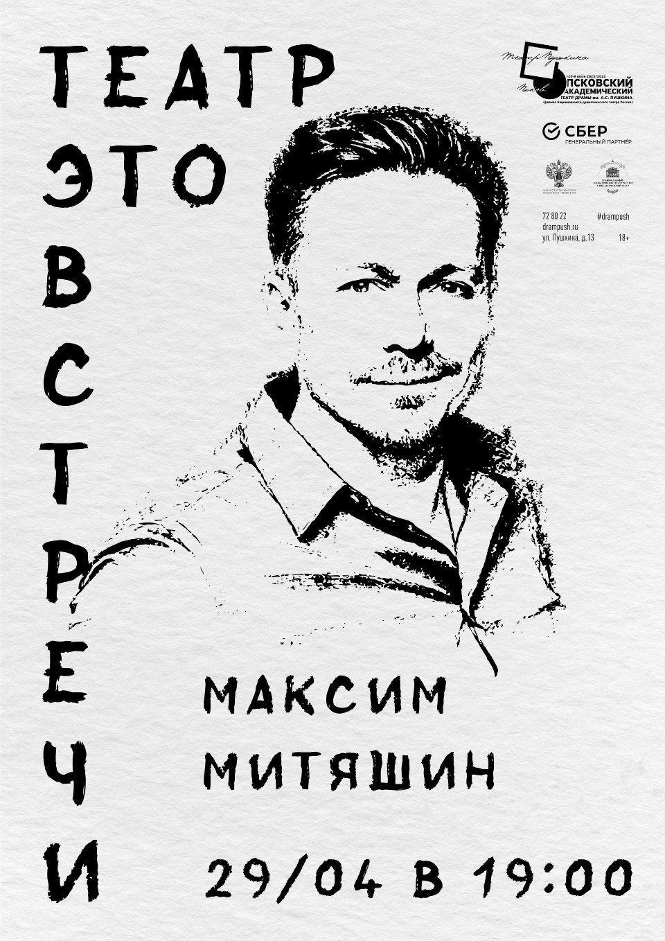 Творческая встреча с актером Максимом Митяшиным пройдет 29 апреля Творческая встреча с актером Максимом Митяшиным пройдет 29 апреля